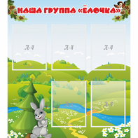 Стенд "Наша группа Елочка" - fgospostavki.ru - Москва