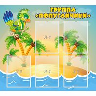 Стенд "Группа Попугайчики" - fgospostavki.ru - Москва