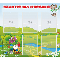 Стенд "Наша группа Гномики" - fgospostavki.ru - Москва