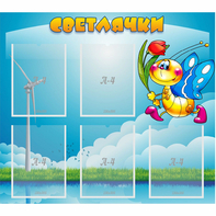 Стенд "Светлячки" - fgospostavki.ru - Москва