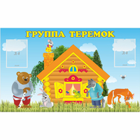Стенд "Группа Теремок" - fgospostavki.ru - Москва