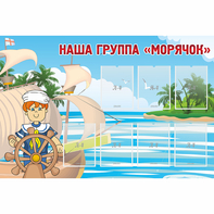 Стенд "Наша группа Морячок" - fgospostavki.ru - Москва