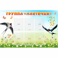 Стенд "Группа Ласточки" - fgospostavki.ru - Москва