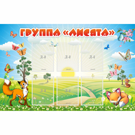 Стенд "Группа Лисята" - fgospostavki.ru - Москва