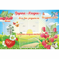 Стенд "Группа Ягодки" - fgospostavki.ru - Москва