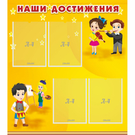 Стенд "Наши достижения" с 4 карманами - fgospostavki.ru - Москва