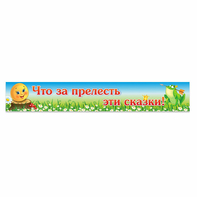 Стенд "Что за прелесть эти сказки!" - fgospostavki.ru - Москва