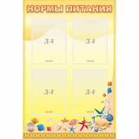 Стенд "Нормы питания" - fgospostavki.ru - Москва