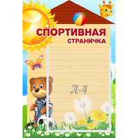 Стенд "Спортивная страничка" - fgospostavki.ru - Москва