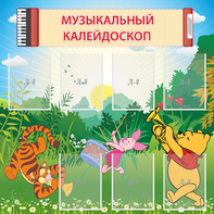 Стенд "Музыкальный калейдоскоп" - fgospostavki.ru - Москва