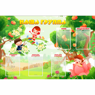 Стенд "Наша группа" 1.5x1 - fgospostavki.ru - Москва