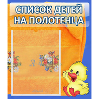 Стенд "Список детей на полотенца" №3 - fgospostavki.ru - Москва