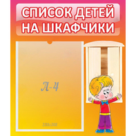 Стенд "Список детей на шкафчики" №1 - fgospostavki.ru - Москва
