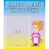 Стенд "Список детей на горшки" №2 - fgospostavki.ru - Москва