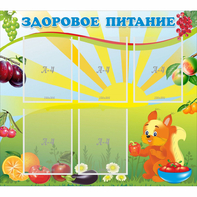 Стенд "Здоровое питание" с 5 карманами - fgospostavki.ru - Москва