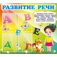 Стенд "Развитие речи" с 4 карманами - fgospostavki.ru - Москва