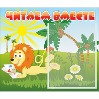 Стенд "Читаем вместе" - fgospostavki.ru - Москва