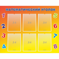 Стенд "Математический уголок" - fgospostavki.ru - Москва