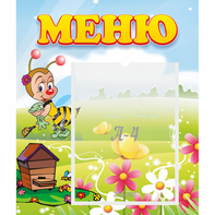 Стенд "Меню" №16 - fgospostavki.ru - Москва