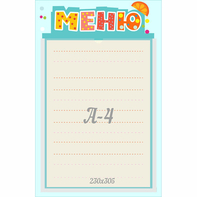 Стенд "Меню" 0.25x0.39 - fgospostavki.ru - Москва