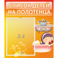 Стенд "Список детей на полотенца" - fgospostavki.ru - Москва