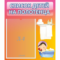 Стенд "Список детей на полотенца" №7 - fgospostavki.ru - Москва