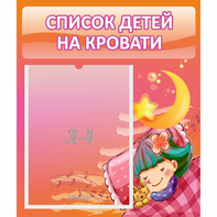 Стенд "Список детей на кровати" №6 - fgospostavki.ru - Москва