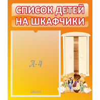 Стенд "Список детей на шкафчики" №8 - fgospostavki.ru - Москва