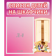 Стенд "Список детей на шкафчики" - fgospostavki.ru - Москва