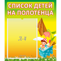 Стенд "Список на полотенца" 0.39x0.46 - fgospostavki.ru - Москва