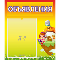 Стенд "Объявления" №10 - fgospostavki.ru - Москва