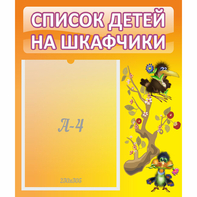 Стенд "Список детей на шкафчики" №10 - fgospostavki.ru - Москва