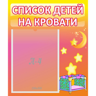 Стенд "Список детей на кровати" №8 - fgospostavki.ru - Москва