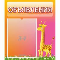 Стенд "Объявления" - fgospostavki.ru - Москва