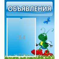 Стенд "Объявления" №15 - fgospostavki.ru - Москва