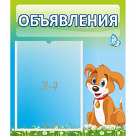 Стенд "Объявления" №17 - fgospostavki.ru - Москва