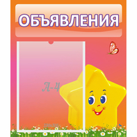 Стенд "Объявления" №14 - fgospostavki.ru - Москва