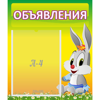 Стенд "Объявления" №12 - fgospostavki.ru - Москва