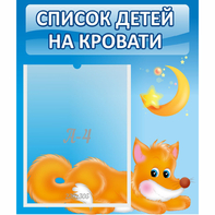 Стенд "Список на кровати" - fgospostavki.ru - Москва