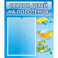 Стенд "Список на полотенца" - fgospostavki.ru - Москва