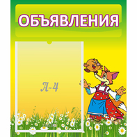 Стенд "Объявления" 0.39x0.46 - fgospostavki.ru - Москва