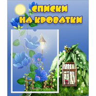Стенд "Списки на кроватки" - fgospostavki.ru - Москва