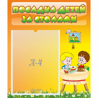 Стенд "Посадка детей за столами" №1 - fgospostavki.ru - Москва