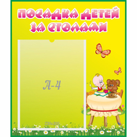 Стенд "Посадка детей за столами" №3 - fgospostavki.ru - Москва