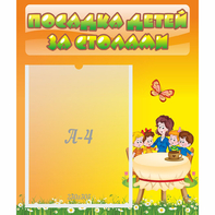 Стенд "Посадка детей за столами" №5 - fgospostavki.ru - Москва