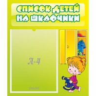 Стенд "Список детей на шкафчики" №5 - fgospostavki.ru - Москва