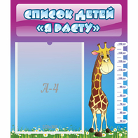 Стенд "Список детей Я расту" 0.39x0.46 - fgospostavki.ru - Москва