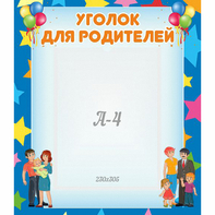 Стенд "Уголок для родителей" - fgospostavki.ru - Москва