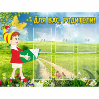 Стенд "Для вас родители!" №14 - fgospostavki.ru - Москва