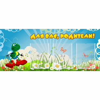 Стенд "Для вас родители!" №10 - fgospostavki.ru - Москва